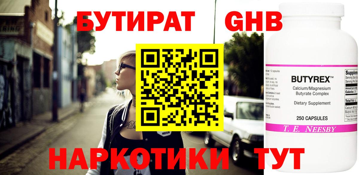 БУТИРАТ  Воткинск  Бутират Butirat 