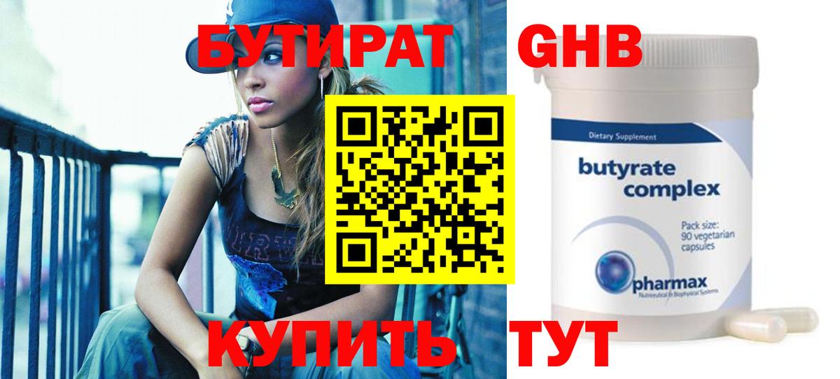 БУТИРАТ GHB Воткинск