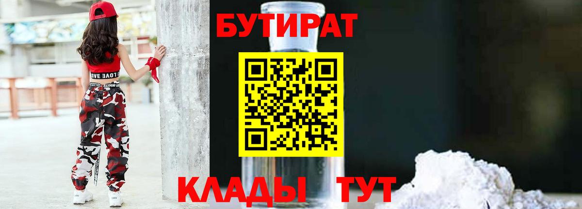 Воткинск  БУТИРАТ бутандиол  Вход с VPN 