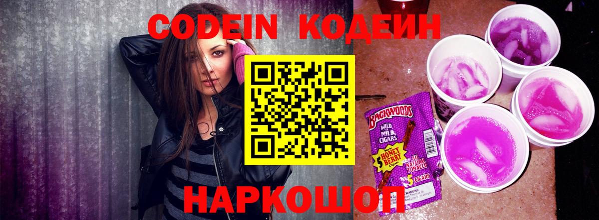Кодеин Purple Drank  Вход с VPN  Кодеиновый сироп Lean Purple Drank  Воткинск 