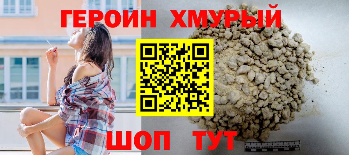 Героин хмурый  ГЕРОИН  Воткинск 